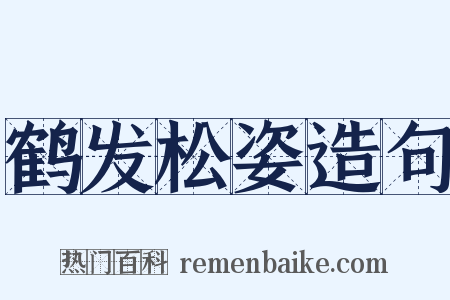 鹤发松姿造句是什么意思的图片